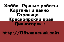 Хобби. Ручные работы Картины и панно - Страница 4 . Красноярский край,Дивногорск г.
